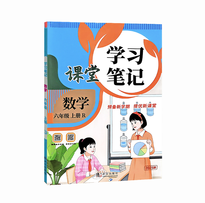 26课堂学习笔记六年数学上  R