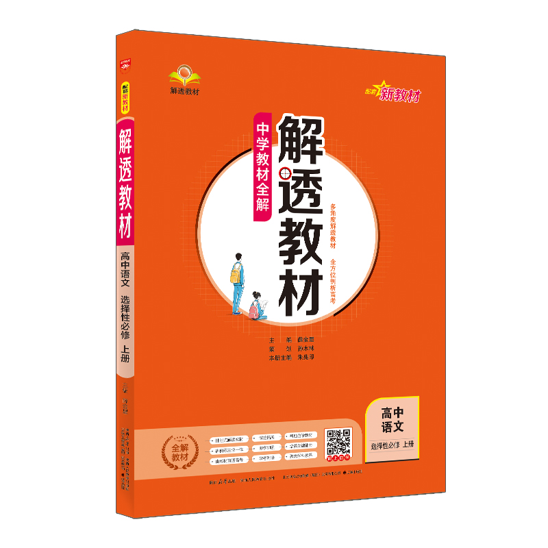 26解透教材高中语文选修上
