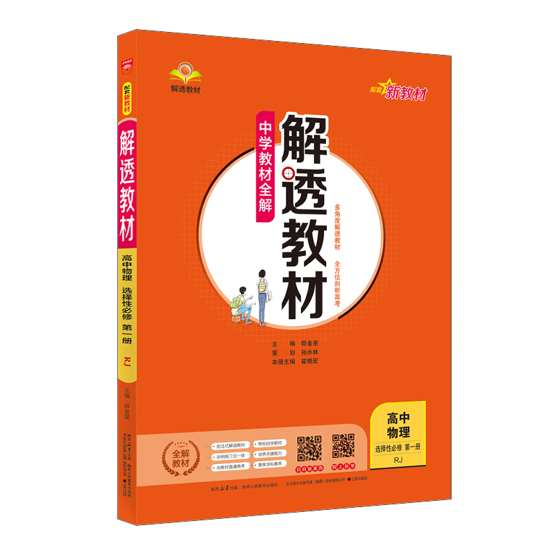 26解透教材高中物理选修一  RJ
