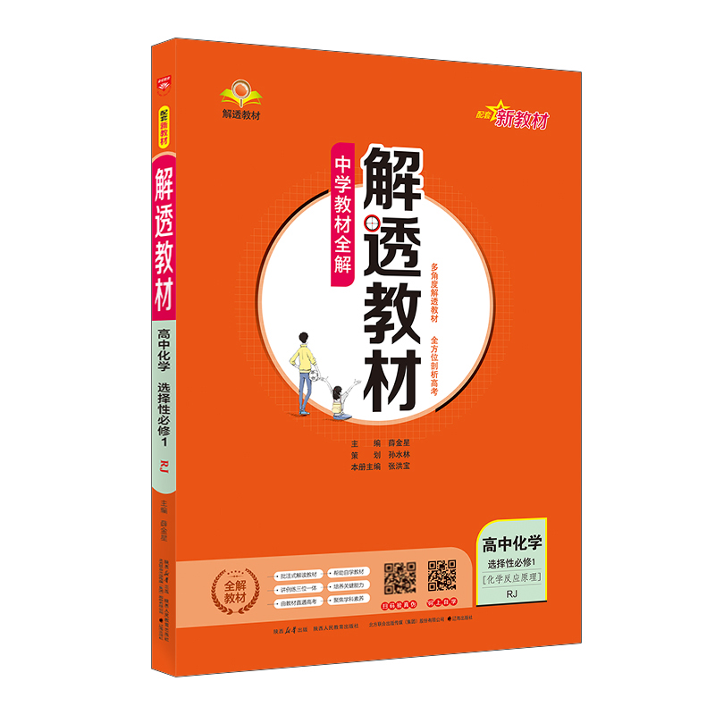 26解透教材高中化学选修一  RJ