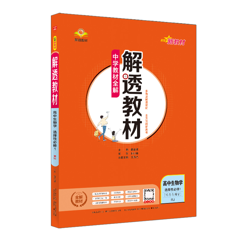 26解透教材高中生物选修一  RJ