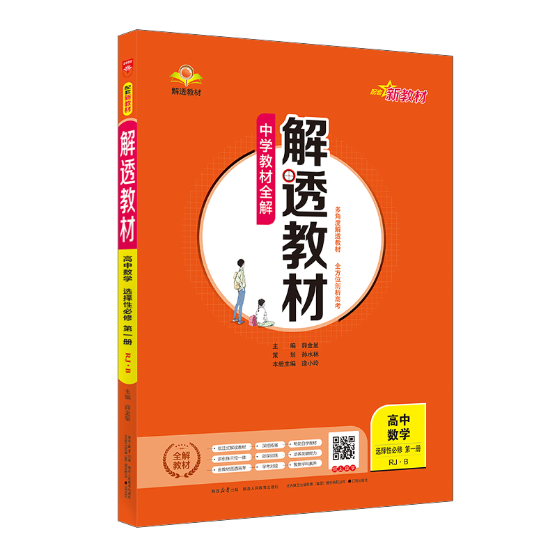 26解透教材高中数学选修一  RJB