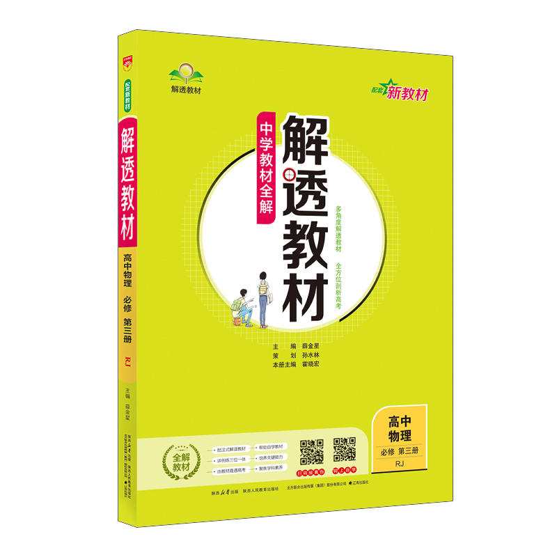 26解透教材高中物理必修三  RJ
