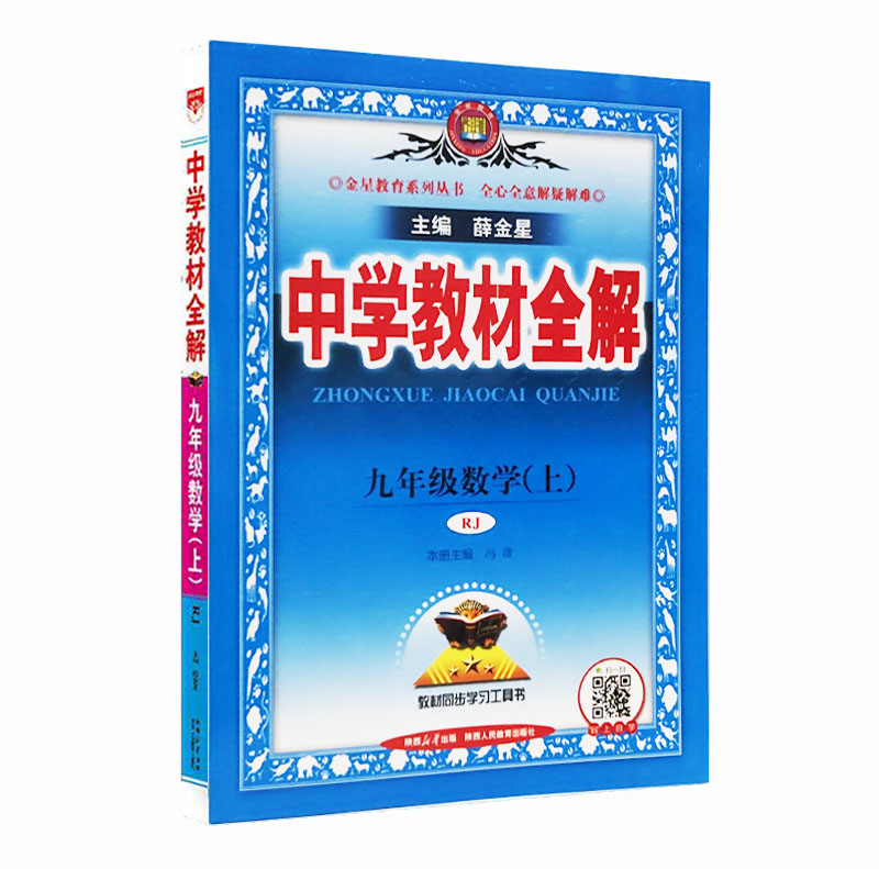 26中学教材全解九年数学上RJ