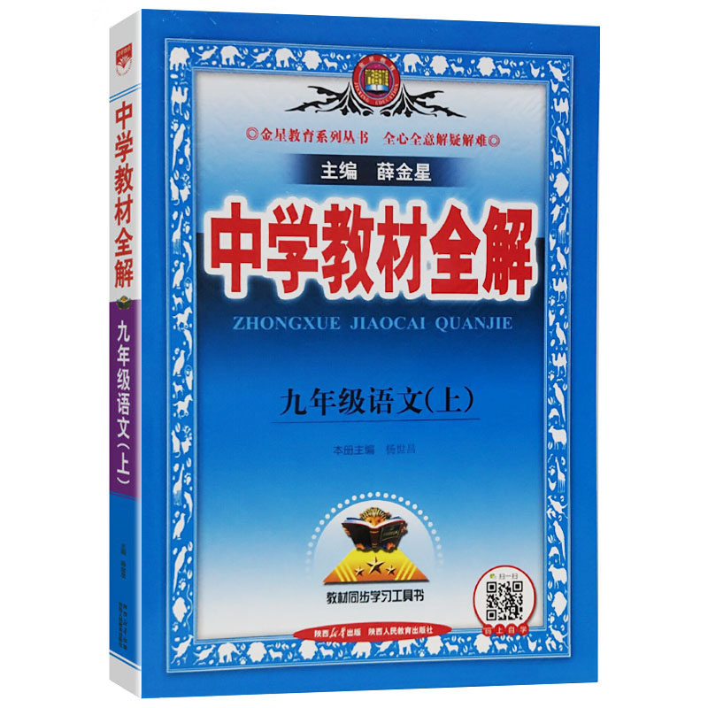 26中学教材全解九年语文上