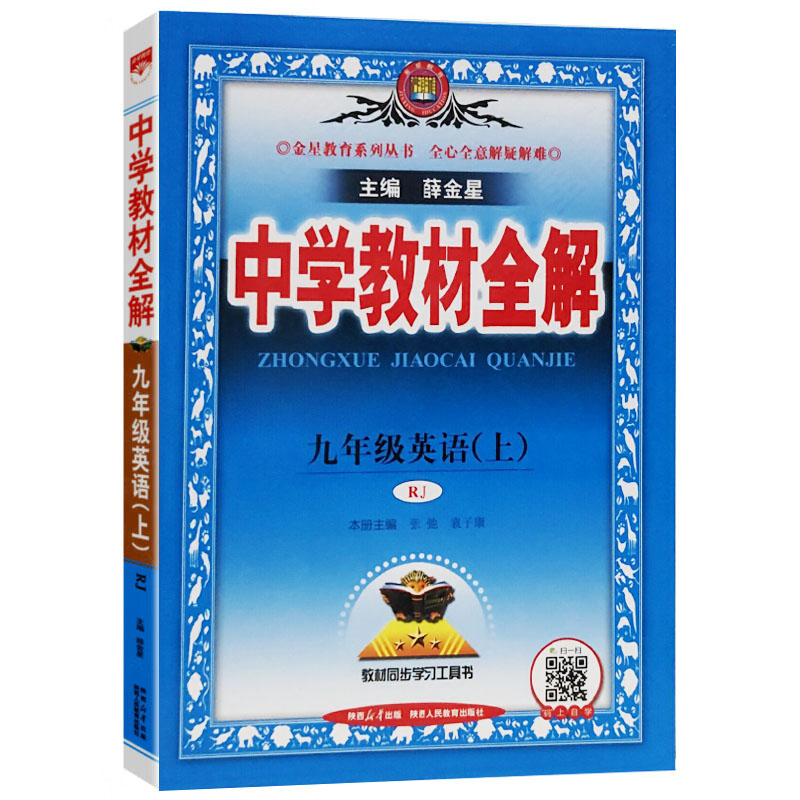 26中学教材全解九年英语上RJ