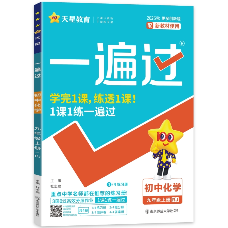 26一遍过九年化学上  RJ