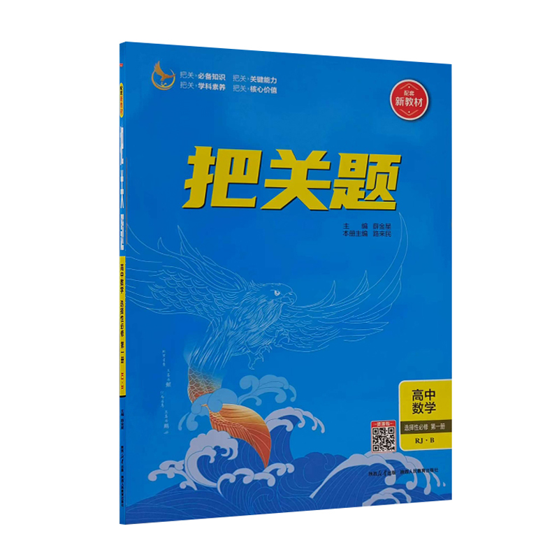 26把关题高中数学选修一RJ·B
