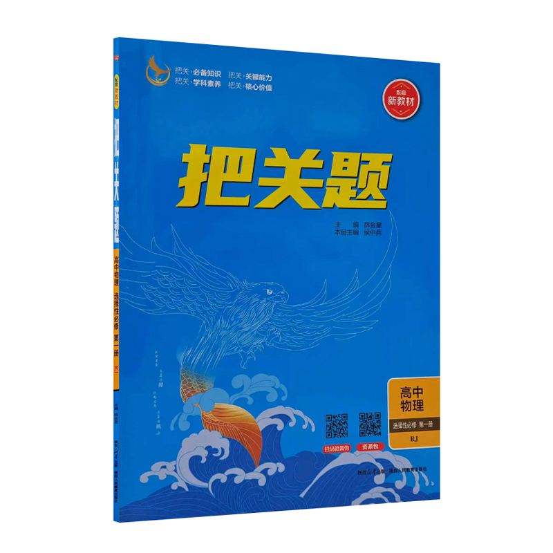 26把关题高中物理选修一RJ