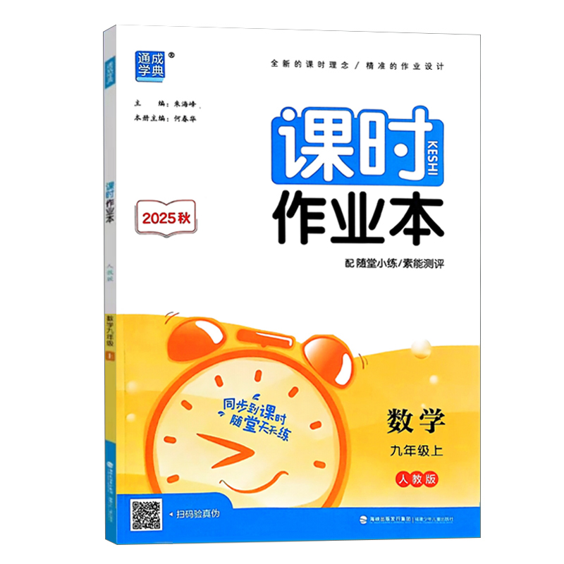 26通成课时作业本九年数学上  人教