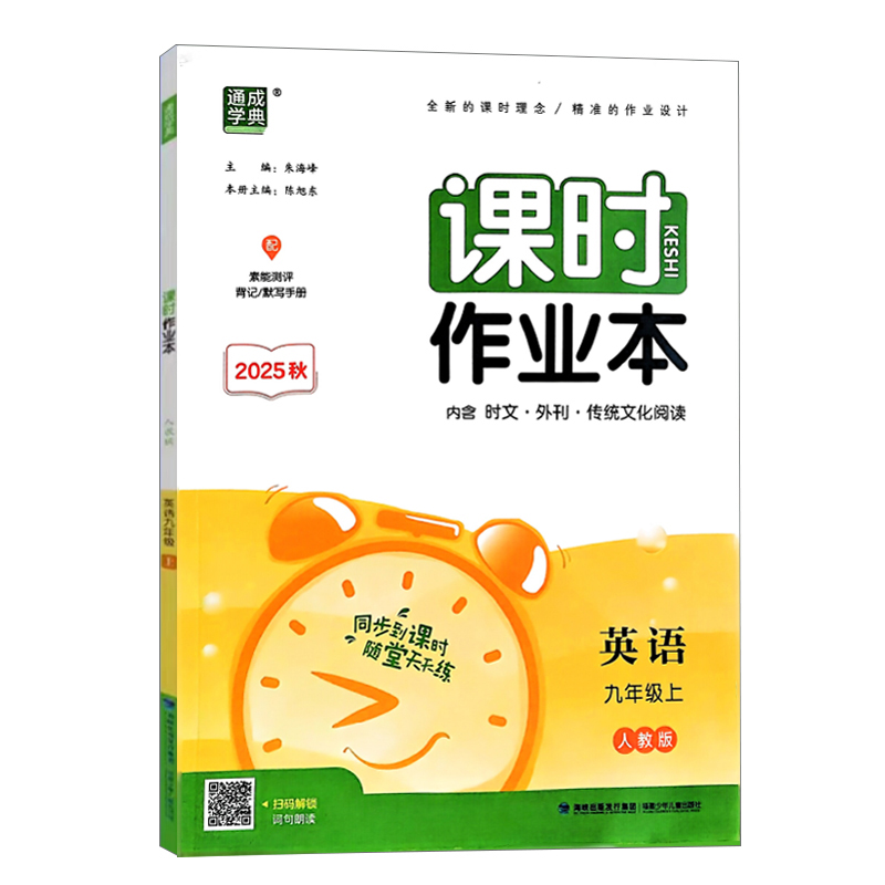 26通成课时作业本九年英语上  人教