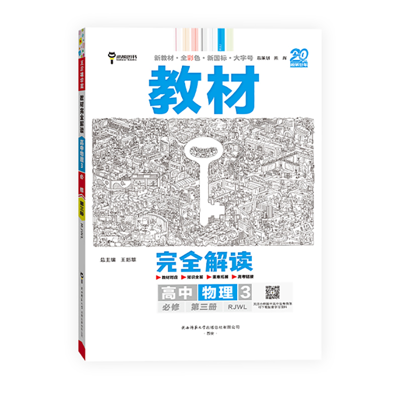 26教材完全解读高中物理必修三  RJWL