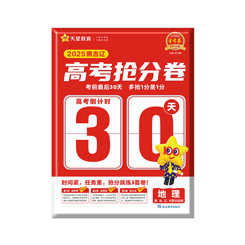25金考卷高考抢分卷地理  黑吉辽内蒙古适用