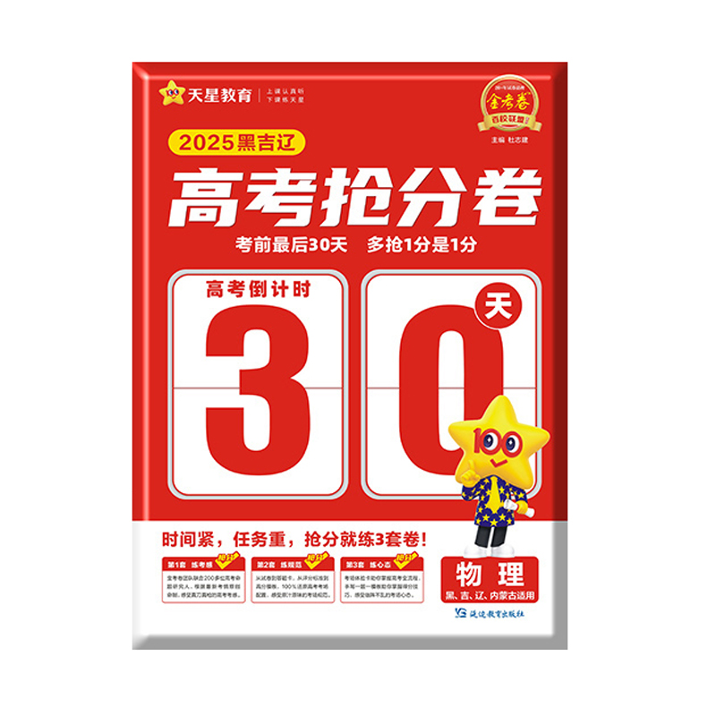 25金考卷高考抢分卷物理  黑吉辽内蒙古适用