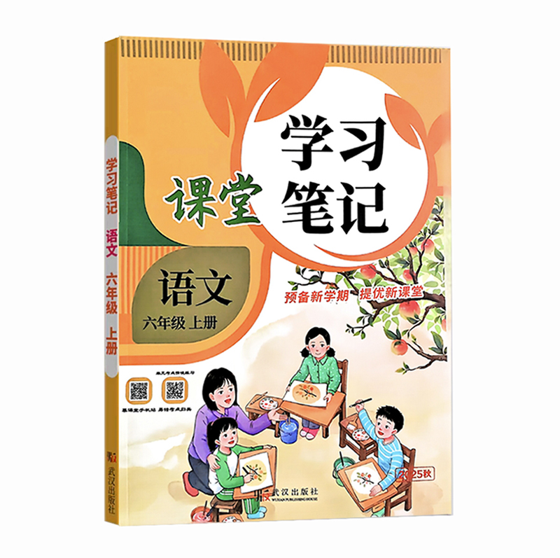 26课堂学习笔记六年语文上