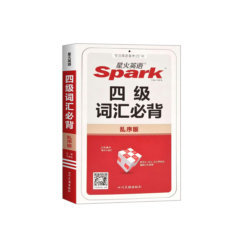 26星火英语词汇必背乱序版四级