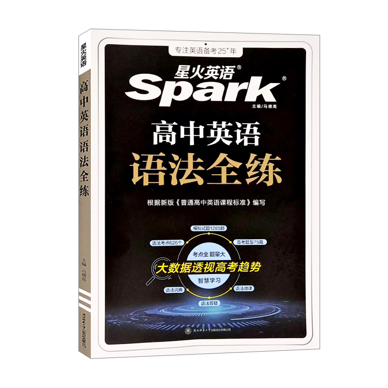 26星火英语语法全练高中
