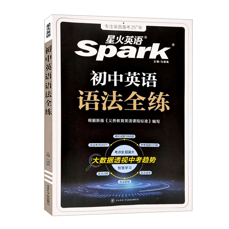 26星火英语语法全练初中