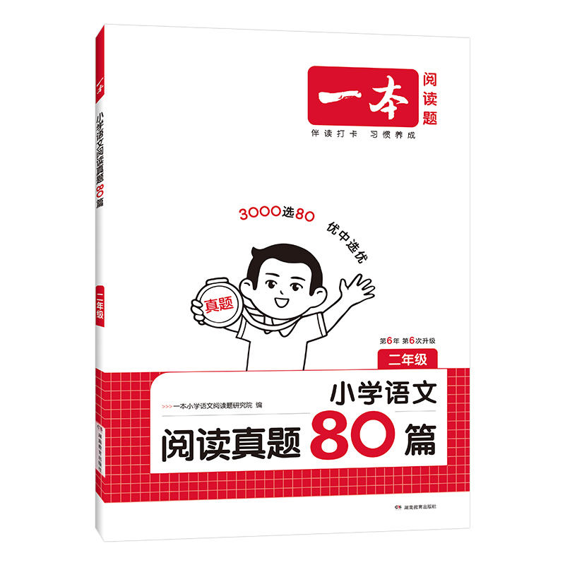 26一本小学语文阅读真题80篇二年