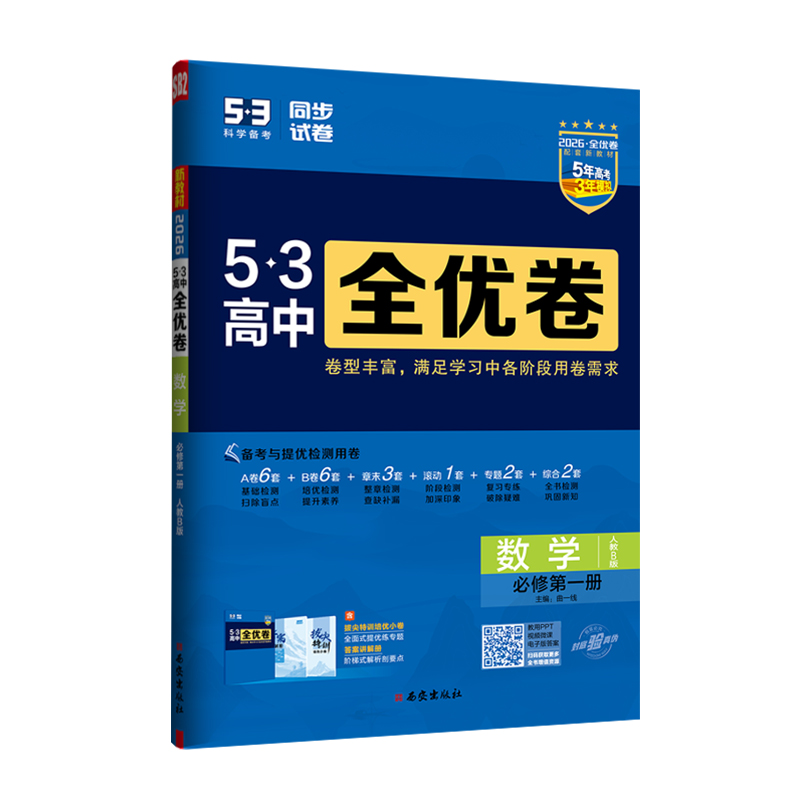 265.3全优卷高中数学必修一  人教B版