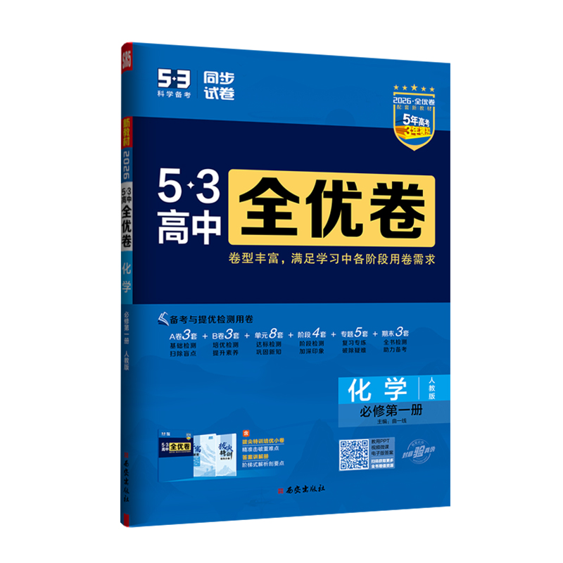 265.3全优卷高中化学必修一 人教