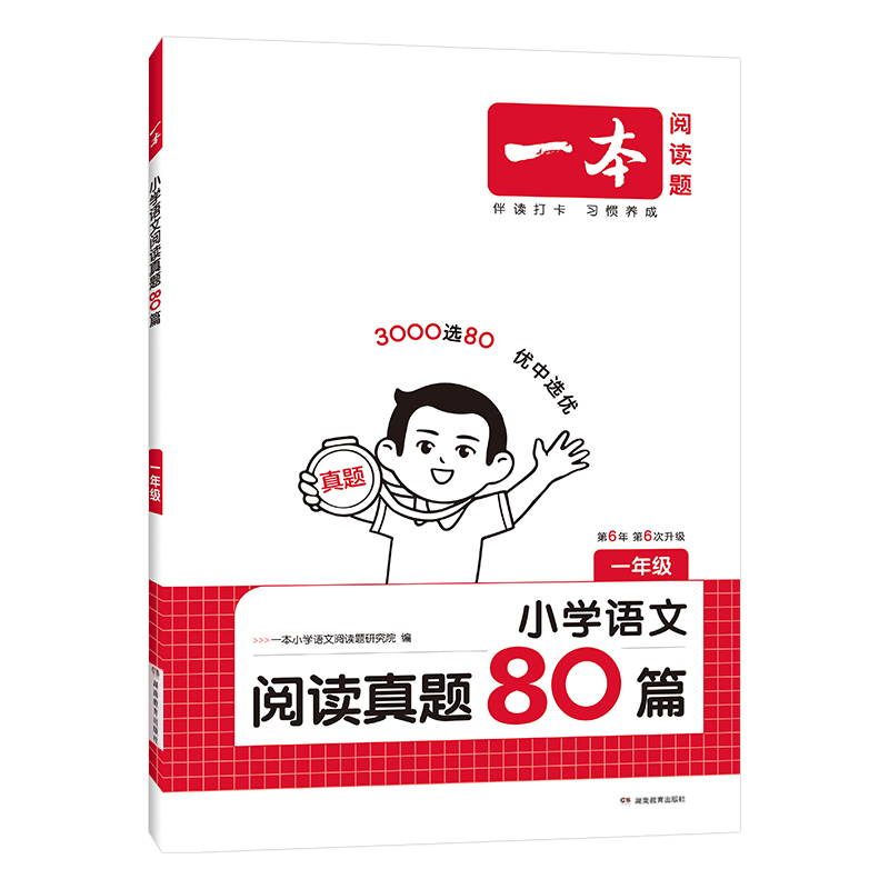 26一本小学语文阅读真题80篇一年