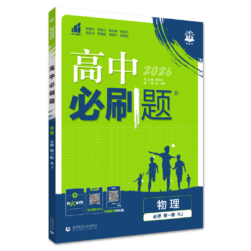 26必刷题高中物理必修一  RJ