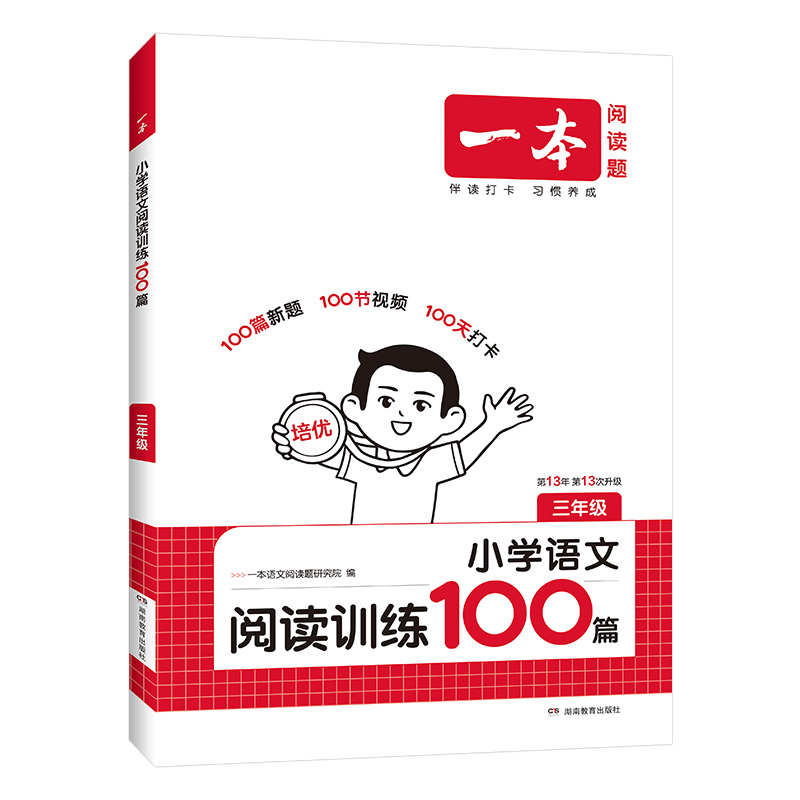 26一本小学语文阅读训练100篇三年