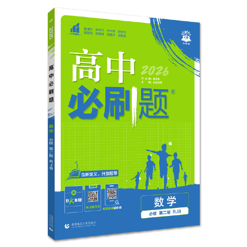 26必刷题高中数学必修二  RJB