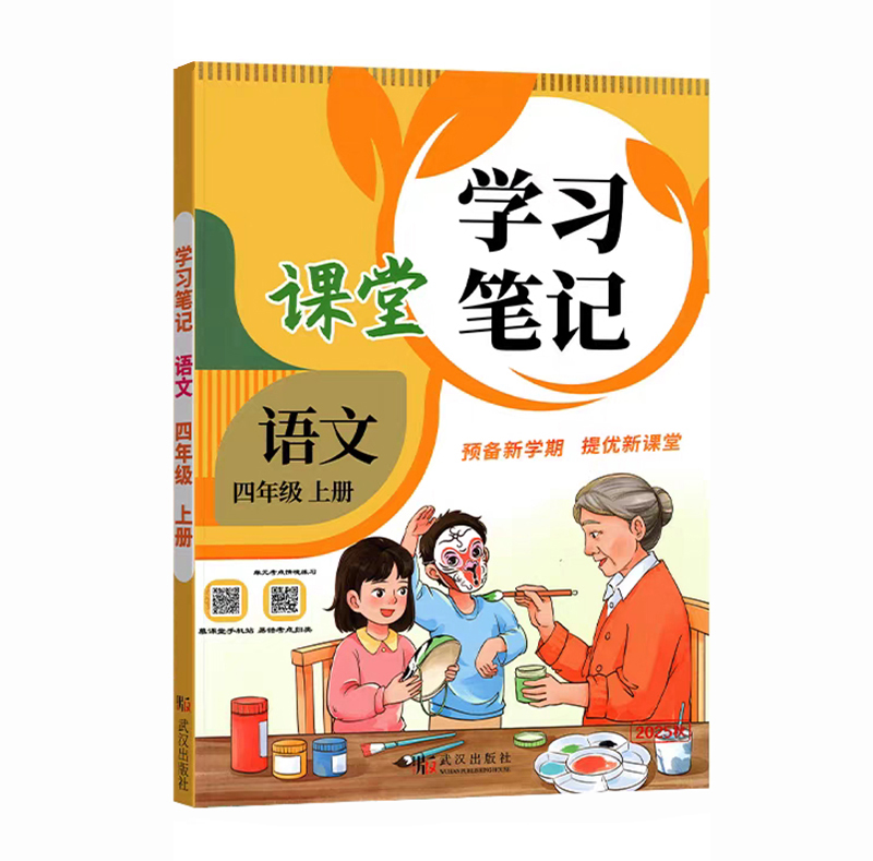 26课堂学习笔记四年语文上