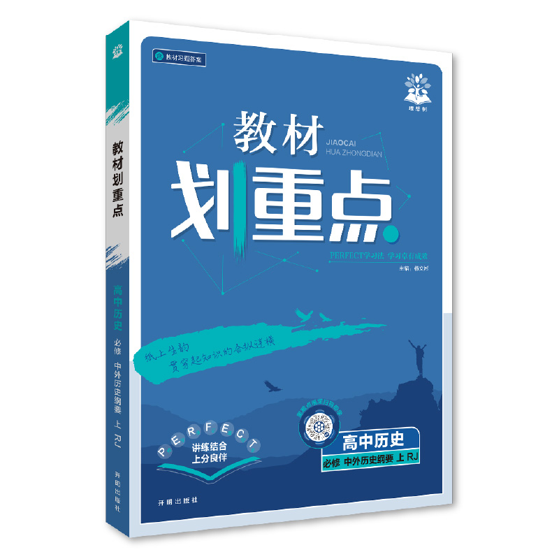 26教材划重点高中历史必修上  RJ