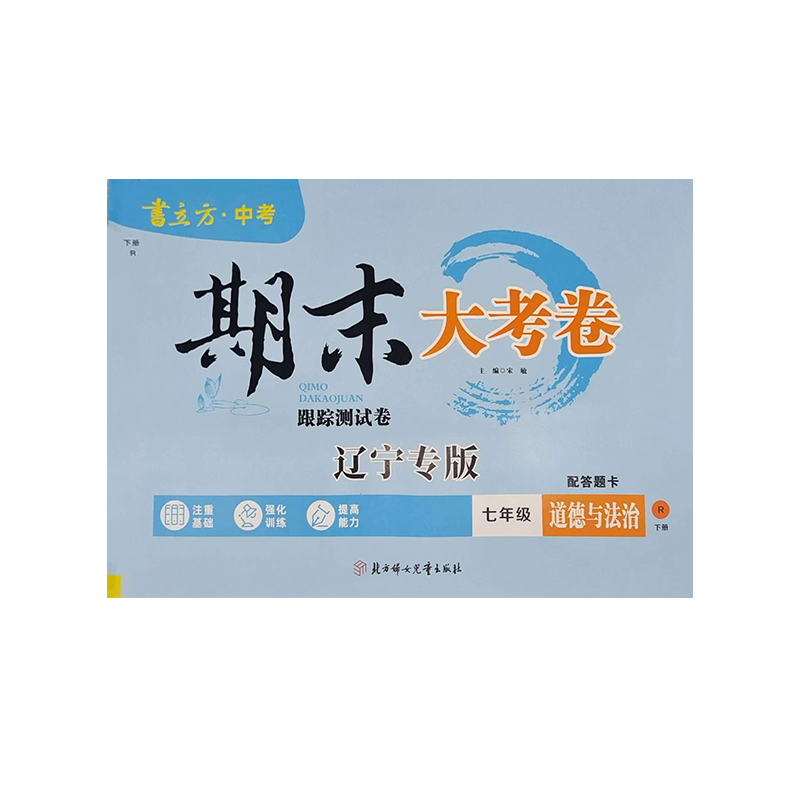 25期末大考卷七年政治下R 辽宁专版