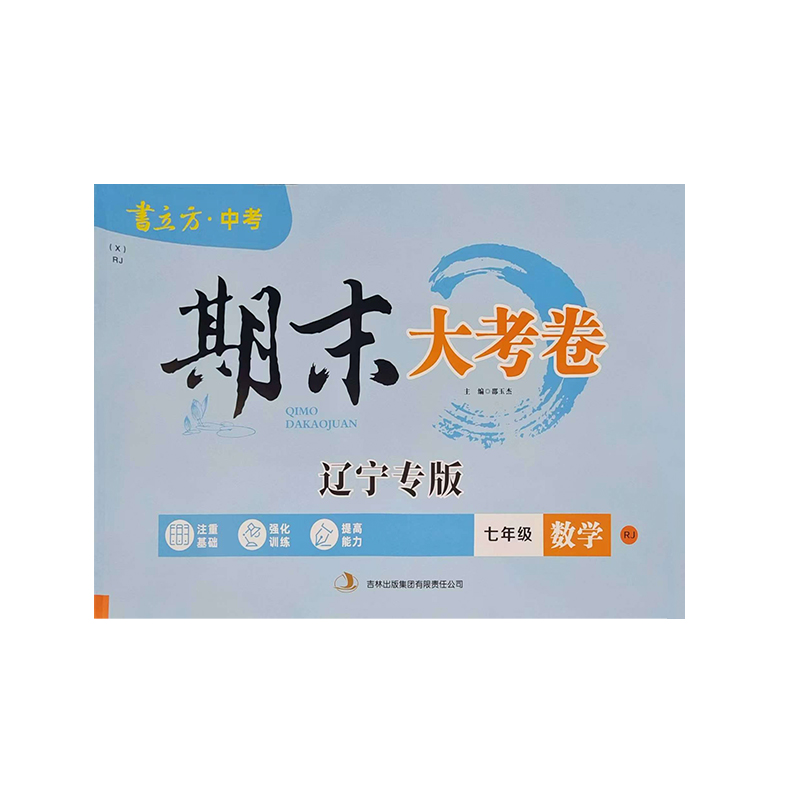 25期末大考卷七年数学下RJ 辽宁专版