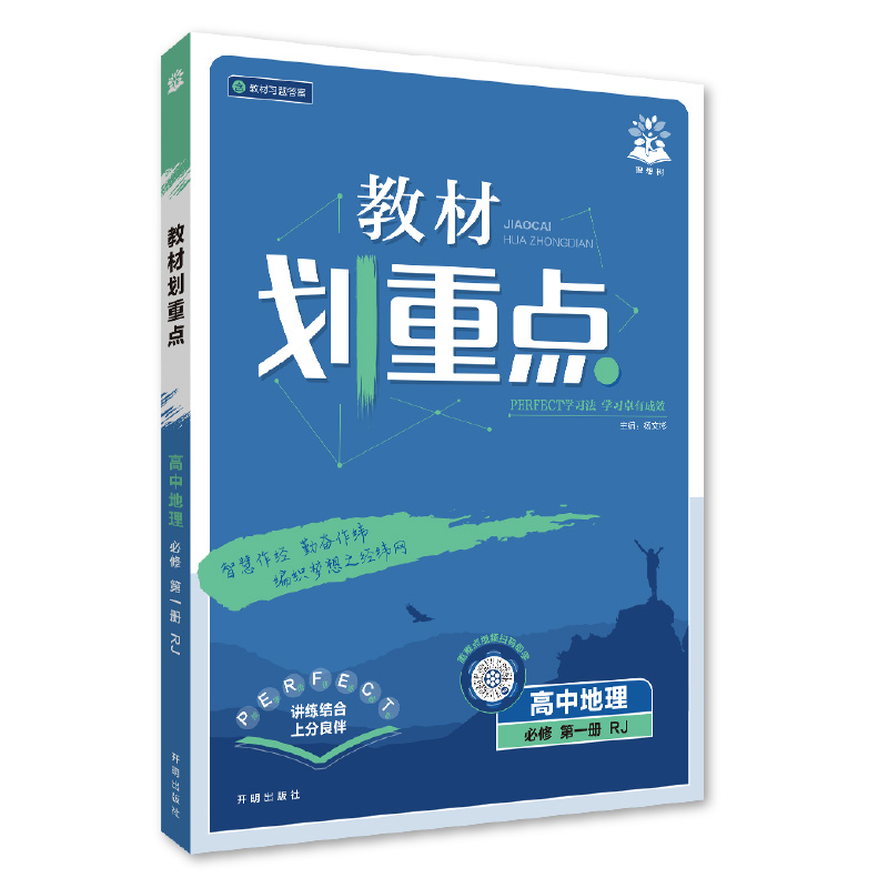 26教材划重点高中地理必修一  RJ