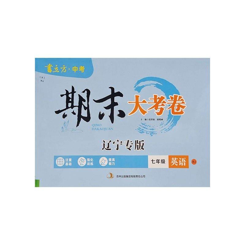 25期末大考卷七年英语下RJ 辽宁专版