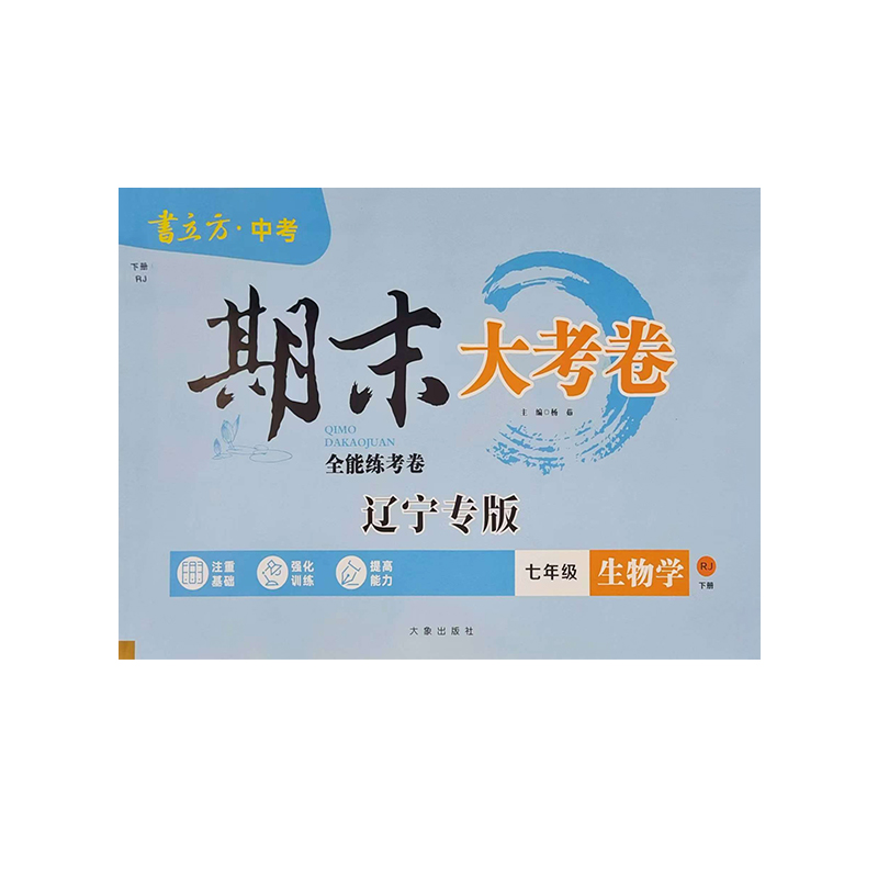 25期末大考卷七年生物下RJ 辽宁专版