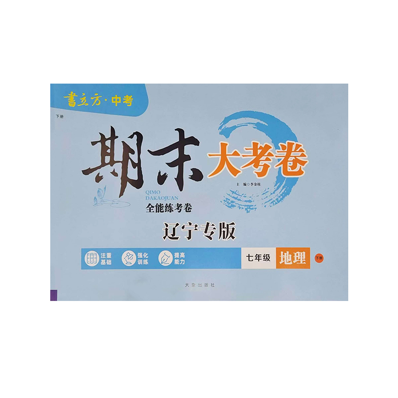 25期末大考卷七年地理下 辽宁专版