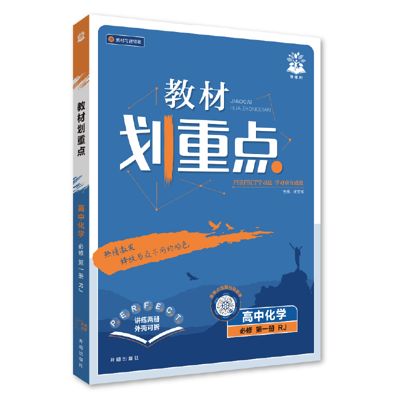 26教材划重点高中化学必修一  RJ