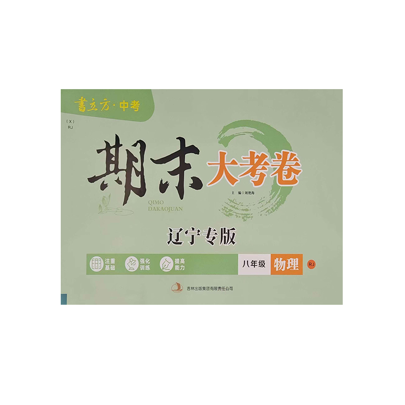 25期末大考卷八年物理下RJ 辽宁专版
