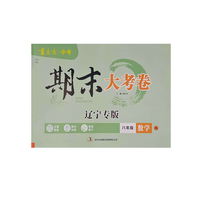 25期末大考卷八年数学下RJ 辽宁专版
