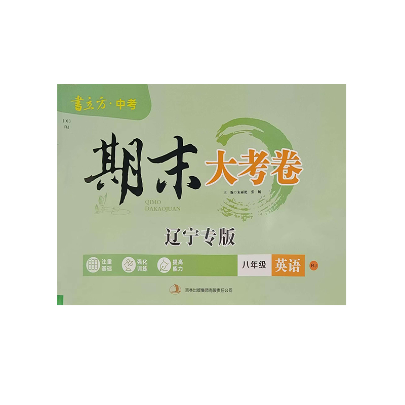 25期末大考卷八年英语下RJ 辽宁专版