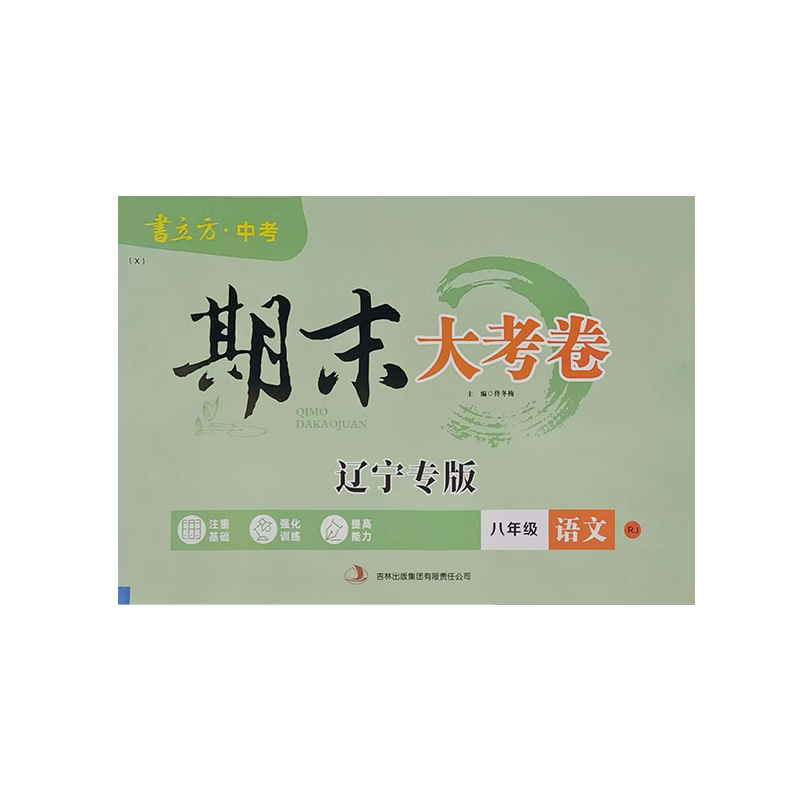 25期末大考卷八年语文下RJ 辽宁专版