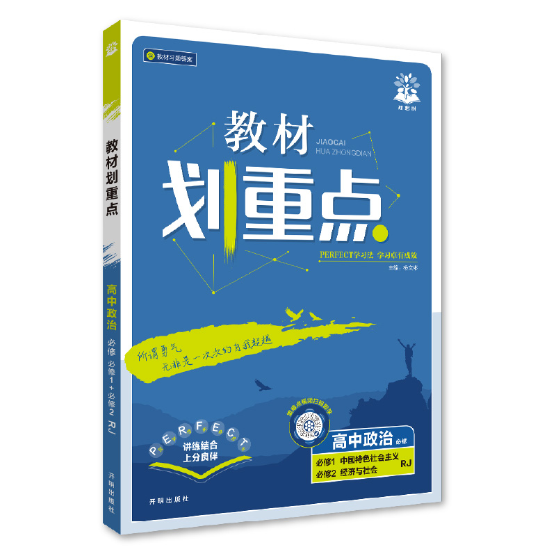 26教材划重点高中政治必修一二RJ