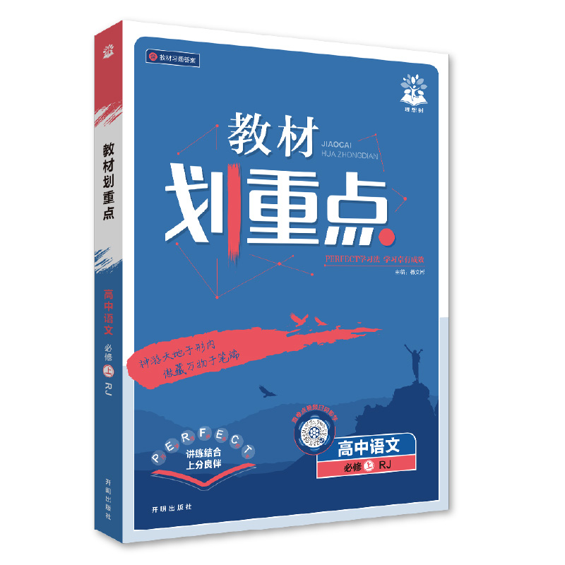 26教材划重点高中语文必修上RJ