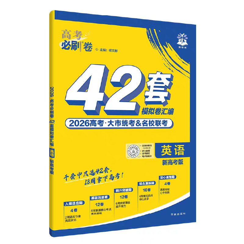 26高考必刷卷42套英语