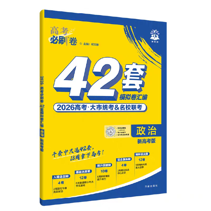 26高考必刷卷42套政治
