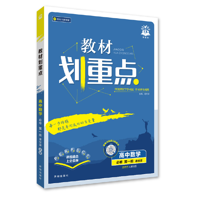 26教材划重点高中数学必修一 人教B