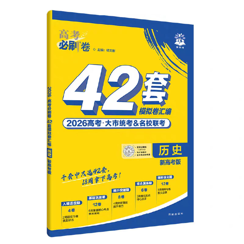26高考必刷卷42套历史