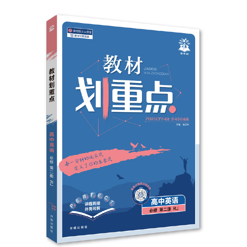 26教材划重点高中英语必修二RJ