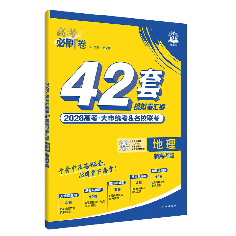 26高考必刷卷42套地理